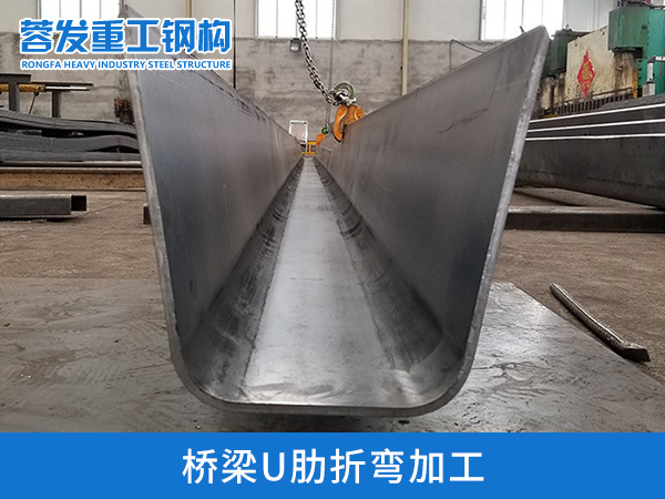 加长加强U肋加工