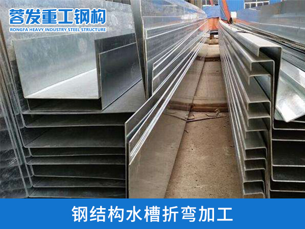 钢结构天沟加工