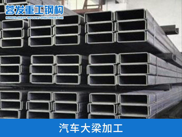 汽车大梁加工
