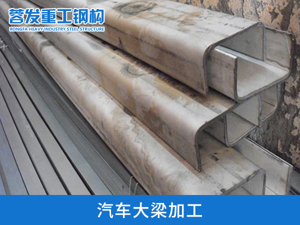 汽车大梁加工厂