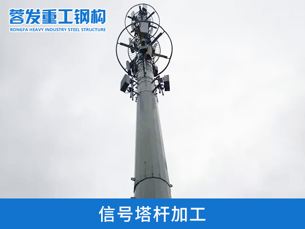 信号塔杆加工